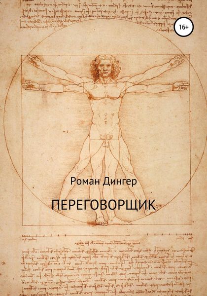 Обложка книги  «Переговорщик»