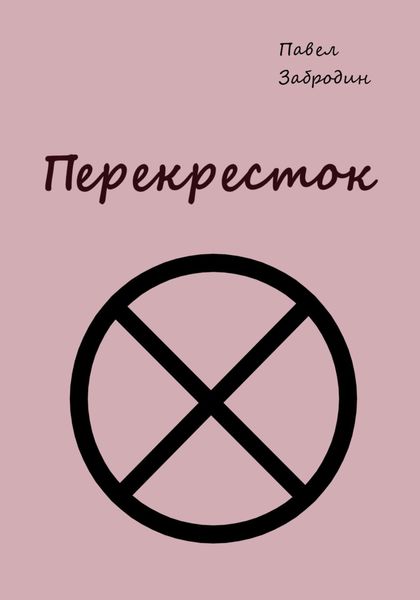 Обложка книги  «Перекресток»
