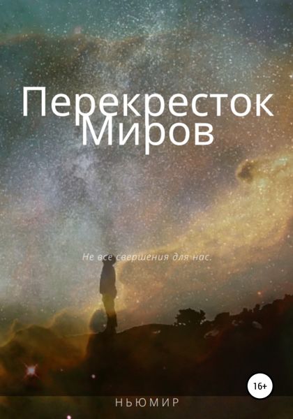 Обложка книги  «Перекресток миров»
