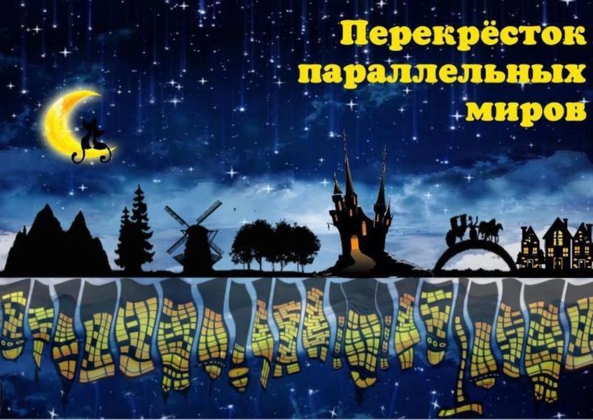 Обложка книги  «Перекрёсток параллельных миров»