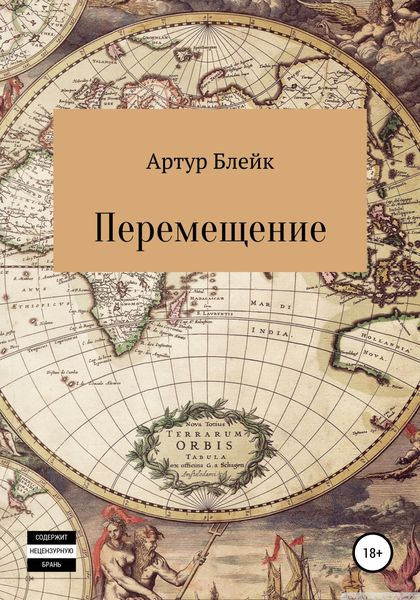Обложка книги  «Перемещение»