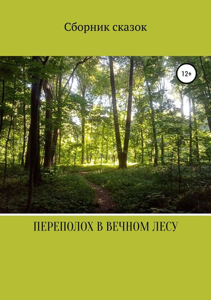 Обложка книги  «Переполох в вечном лесу»