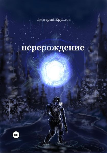 Обложка книги  «Перерождение»