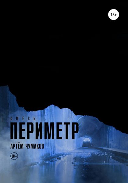 Обложка книги  «Периметр 3. Смесь»