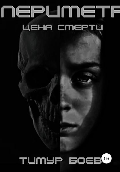 Обложка книги  «Периметр. Цена Смерти»