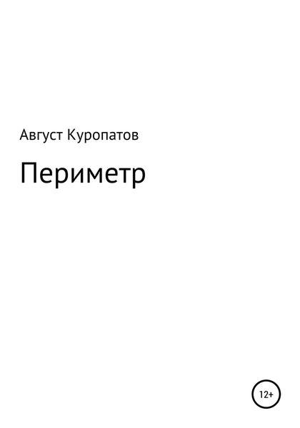Обложка книги  «Периметр»