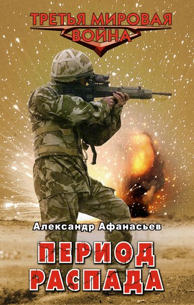 Обложка книги  «Период распада»