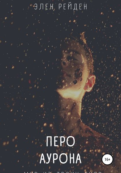 Обложка книги «Перо Аурона»
