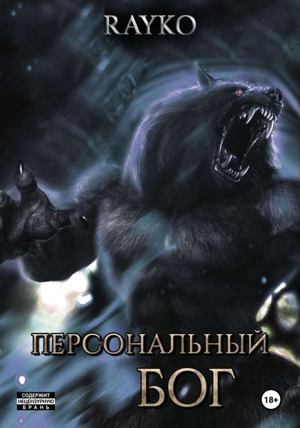 Обложка книги  «Персональный бог»