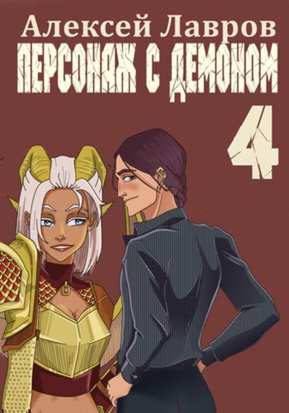 Обложка книги  «Персонаж с демоном 4»
