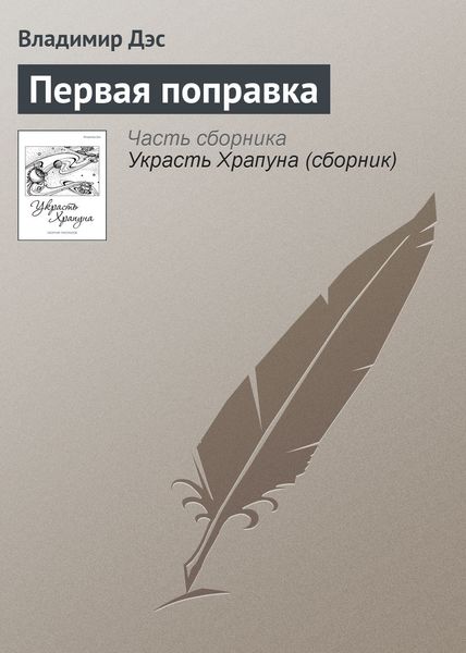 Обложка книги  «Первая поправка»