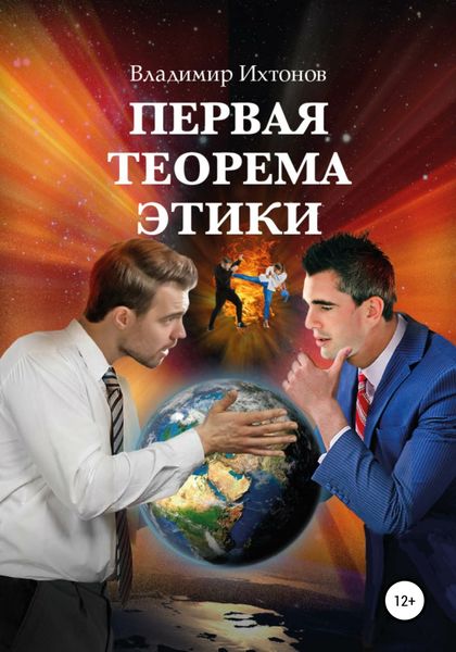Обложка книги  «Первая теорема этики»