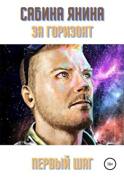 Обложка книги  «Первый шаг»