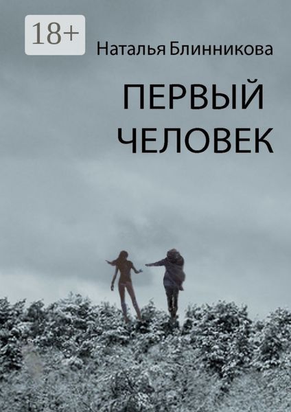 Обложка книги  «Первый человек»