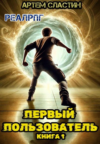 Обложка книги  «Первый пользователь. Книга 1»