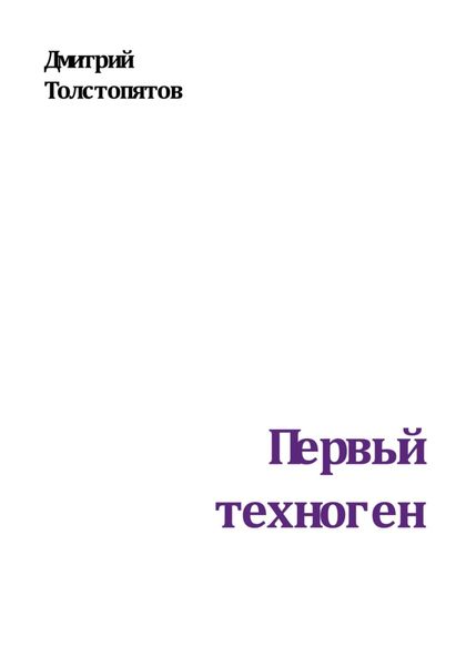 Обложка книги  «Первый техноген»