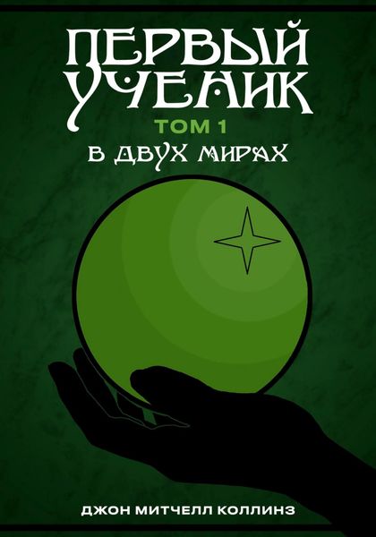 Обложка книги  «Первый Ученик. В двух мирах»