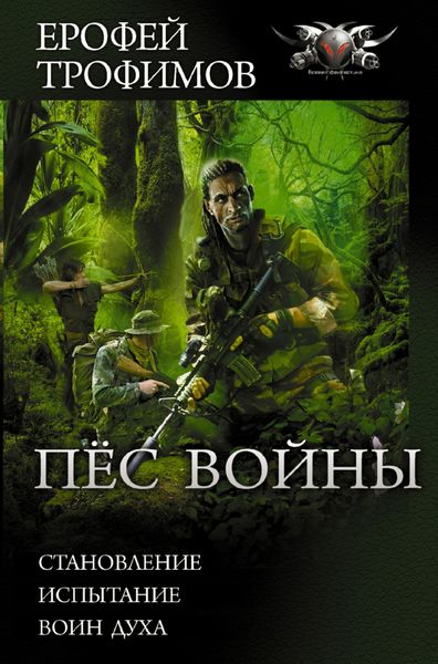 Обложка книги  «Пес войны: Становление. Испытание. Воин духа»