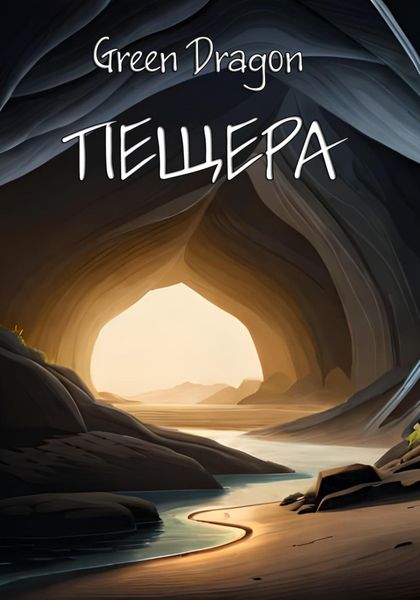 Обложка книги  «Пещера»