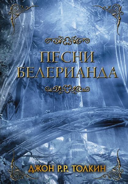 Обложка книги  «Песни Белерианда»