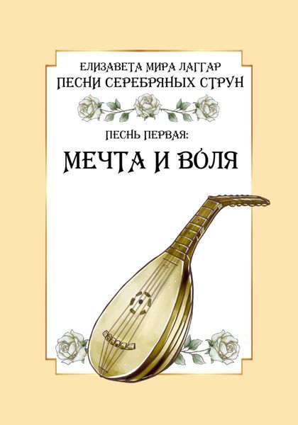Обложка книги  «Песни Серебряных Струн. Песнь первая: «Мечта и воля».»