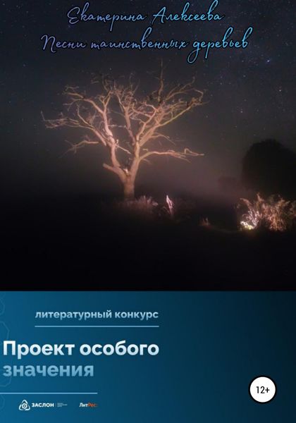 Обложка книги  «Песни таинственных деревьев»