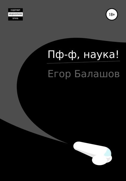 Обложка книги  «Пф-ф, наука…»