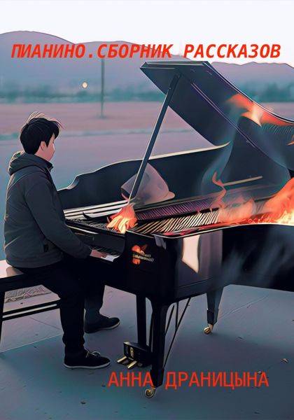 Обложка книги  «Пианино. Сборник рассказов»