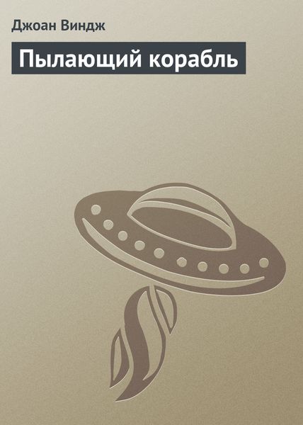 Обложка книги  «Пылающий корабль»