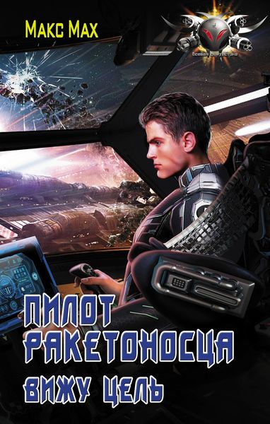 Обложка книги  «Пилот ракетоносца. Вижу цель»