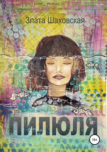 Обложка книги  «Пилюля»