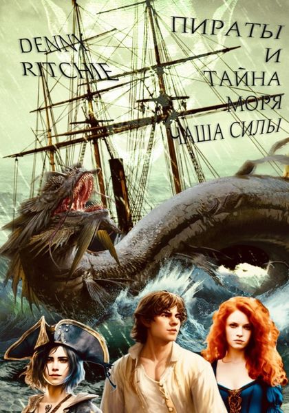 Обложка книги  «Пираты и тайна моря: чаша силы»