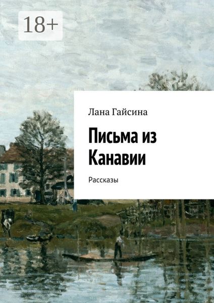 Обложка книги  «Письма из Канавии. Рассказы»