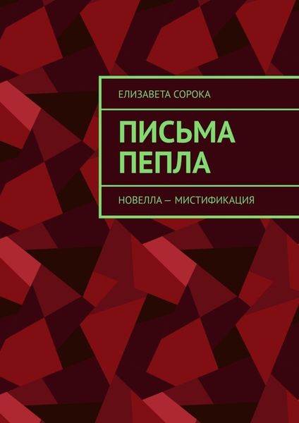 Обложка книги  «Письма пепла. Новелла – мистификация»