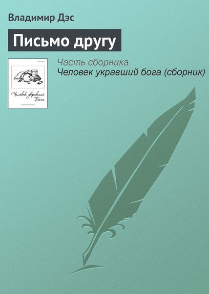 Обложка книги  «Письмо другу»