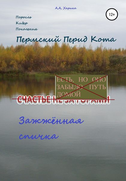 Обложка книги  «ПКП. Пермский период Кота. Зажжённая спичка»
