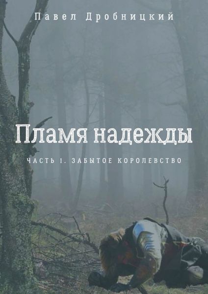 Обложка книги  «Пламя надежды. Часть 1. Забытое королевство»