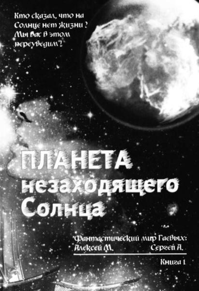 Обложка книги  «Планета незаходящего Солнца»
