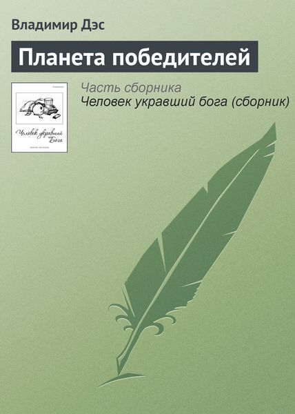 Обложка книги  «Планета победителей»