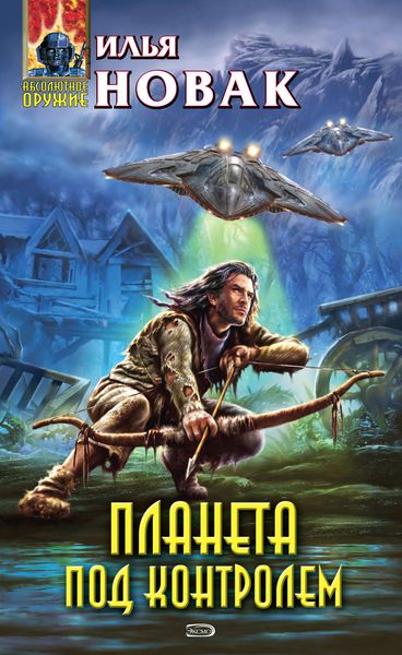 Обложка книги  «Планета под контролем»