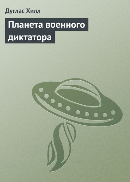 Обложка книги  «Планета военного диктатора»