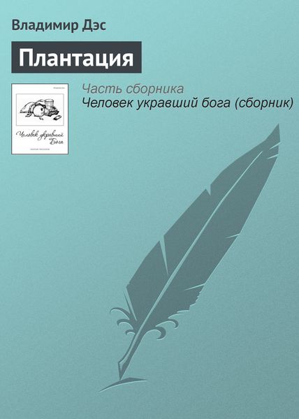 Обложка книги  «Плантация»