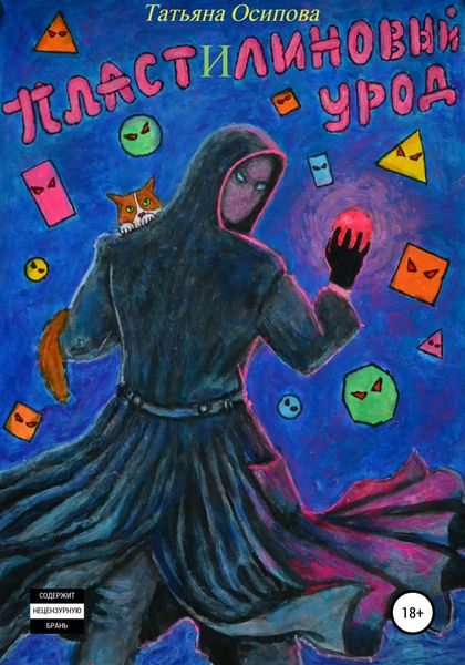 Обложка книги  «Пластилиновый урод»