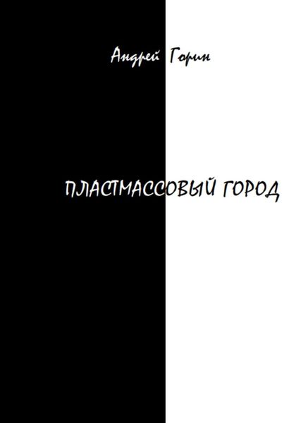 Обложка книги  «Пластмассовый город»