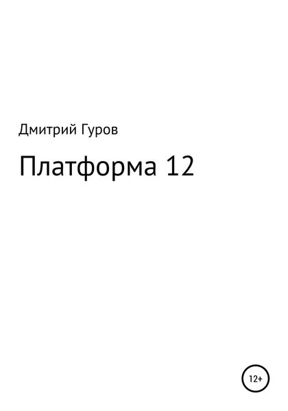 Обложка книги  «Платформа 12»