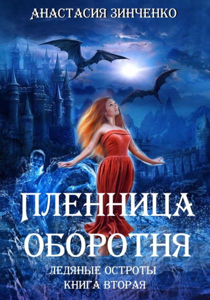 Обложка книги  «Пленница оборотня»