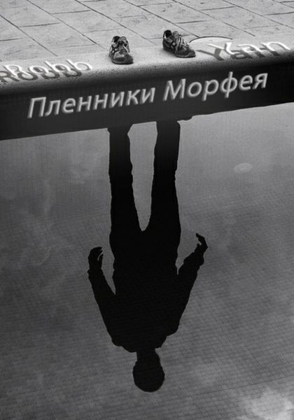 Обложка книги  «Пленники Морфея»
