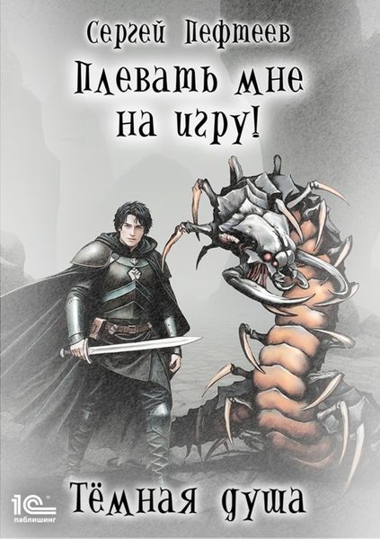 Обложка книги  «Плевать мне на игру! Тёмная душа»