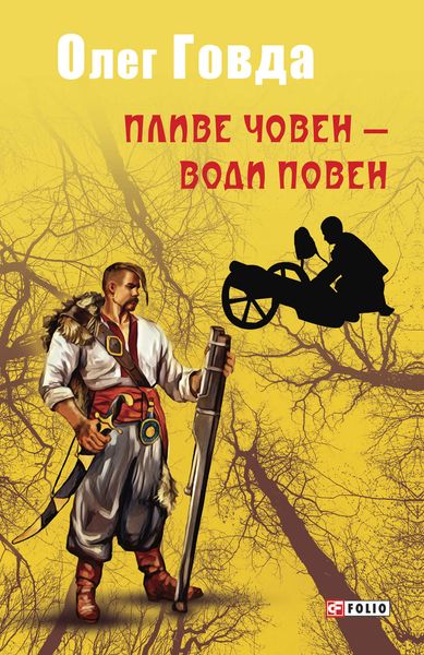 Обложка книги  «Пливе човен – води повен»
