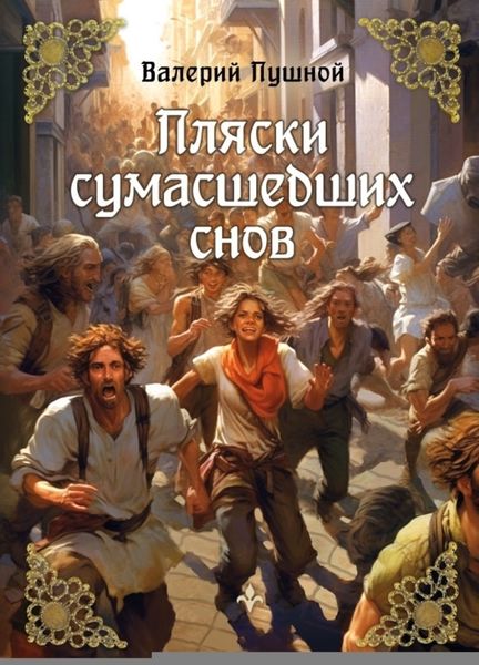 Обложка книги  «Пляски сумасшедших снов»